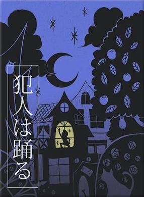 Hannin Wa Odoru cover